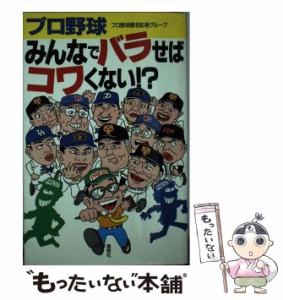 【中古】 プロ野球みんなでバラせばコワくない！？ / プロ野球匿名記者グループ / 鹿砦社 [単行本]【メール便送料無料】