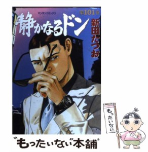 【中古】 静かなるドン 101 （マンサンコミックス） / 新田 たつお / 実業之日本社 [コミック]【メール便送料無料】