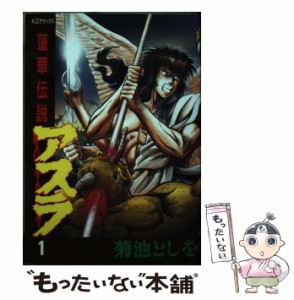 【中古】 アスラ 1 / 菊池 としを / 講談社 [ペーパーバック]【メール便送料無料】