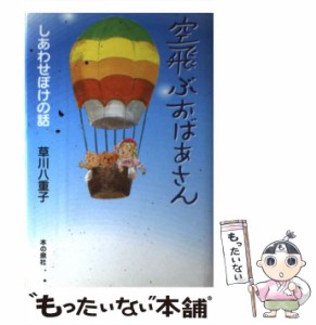 【中古】 空飛ぶおばあさん しあわせぼけの話 / 草川 八重子 / 本の泉社 [単行本]【メール便送料無料】