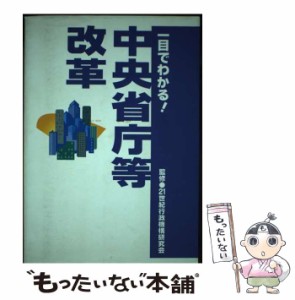 【中古】 一目でわかる中央省庁等改革 / 21世紀行政機構研究会、国政情報センター出版局 / 国政情報センター出版局 [単行本]【メール便送