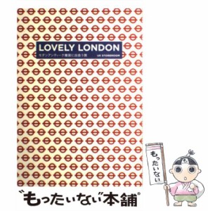 【中古】 Lovely London モダンアンティーク雑貨に出会う旅 (P-vine books) / 香川賢三  青木早苗 / ブルース・インターアクションズ [単