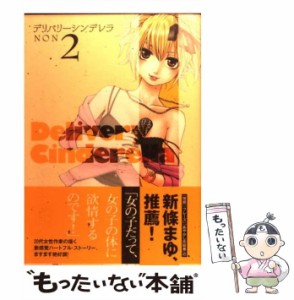 【中古】 デリバリーシンデレラ 2 （ヤングジャンプコミックス） / ＮＯＮ / 集英社 [コミック]【メール便送料無料】