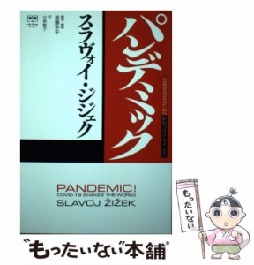 【中古】 パンデミック 世界をゆるがした新型コロナウイルス (ele-king books) / スラヴォイ・ジジェク、斎藤幸平 / Pヴァイン [単行本（