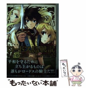 【中古】 ロードス島戦記誓約の宝冠 02 (角川コミックス・エース) / 鈴見敦、水野良 / ＫＡＤＯＫＡＷＡ [コミック]【メール便送料無料】