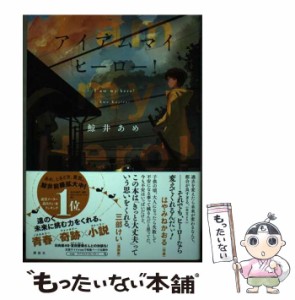 【中古】 アイアムマイヒーロー！ / 鯨井 あめ / 講談社 [単行本（ソフトカバー）]【メール便送料無料】