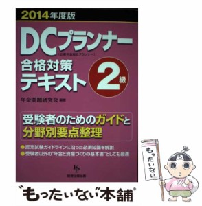 【中古】 DCプランナー2級合格対策テキスト 企業年金総合プランナー 2014年度版 / 年金問題研究会 / 経営企画出版 [単行本（ソフトカバー