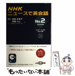 【中古】 NHKニュースで英会話 2009年 no．2 （語学シリーズ） / NHK出版 / ＮＨＫ出版 [ムック]【メール便送料無料】