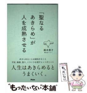 【中古】 「聖なるあきらめ」が人を成熟させる / 鈴木秀子 / アスコム [単行本（ソフトカバー）]【メール便送料無料】