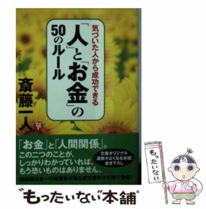 【中古】 気づいた人から成功できる「人」と「お金」の50のルール （サンマーク文庫） / 斎藤一人 / サンマーク出版 [文庫]【メール便送