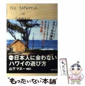 【中古】 マヌー式 日本人に会わないハワイの遊び方 / 山下マヌー / 廣済堂出版 [単行本]【メール便送料無料】