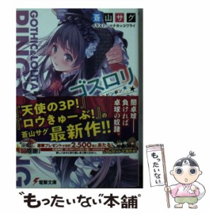 【中古】 ゴスロリ卓球 （電撃文庫） / 蒼山 サグ / ＫＡＤＯＫＡＷＡ [文庫]【メール便送料無料】