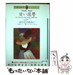 【中古】 甘い復讐 (ハーレクインイマージュ 249) / はやさかあみい、Sarah Holland / 宙出版 [コミック]【メール便送料無料】