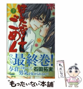 【中古】 はしたなくて ごめん 7 （りぼんマスコットコミックス クッキー） / 石田 拓実 / 集英社 [コミック]【メール便送料無料】