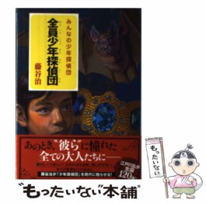 【中古】 全員少年探偵団 (みんなの少年探偵団) / 藤谷治 / ポプラ社 [単行本]【メール便送料無料】