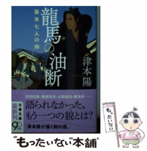 【中古】 龍馬の油断 幕末七人の侍 （文春文庫） / 津本 陽 / 文藝春秋 [文庫]【メール便送料無料】