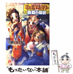 【中古】 はっぴぃセブン 真夏の福袋 七福娘・夏祭り / 川崎 ヒロユキ / 集英社 [文庫]【メール便送料無料】