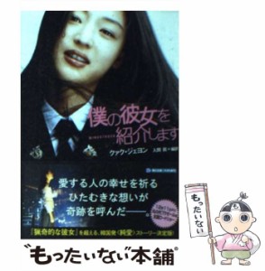 【中古】 僕の彼女を紹介します (角川文庫) / クァク・ジェヨン、入間眞 / 角川書店 [文庫]【メール便送料無料】