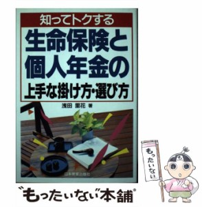 【中古】 知ってトクする生命保険と個人年金の上手な掛け方・選び方 / 浅田 里花 / 日本実業出版社 [単行本]【メール便送料無料】