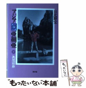 【中古】 アジアASIA亜細亜 無限回廊 / 日比野 宏 / 新評論 [単行本]【メール便送料無料】