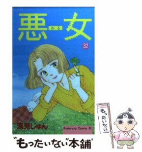 【中古】 悪女（わる） 32 (BE・LOVE KC) / 深見 じゅん / 講談社 [コミック]【メール便送料無料】