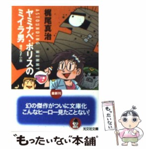 【中古】 ヤミナベ・ポリスのミイラ男 連作SF小説 (光文社文庫) / 梶尾真治 / 光文社 [文庫]【メール便送料無料】