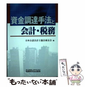 【中古】 資金調達手法と会計・税務 / 日本公認会計士協会東京会 / 税務研究会出版局 [単行本]【メール便送料無料】