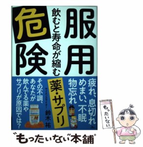 【中古】 服用危険 飲むと寿命が縮む薬・サプリ / 鈴木 祐 / 鉄人社 [単行本]【メール便送料無料】