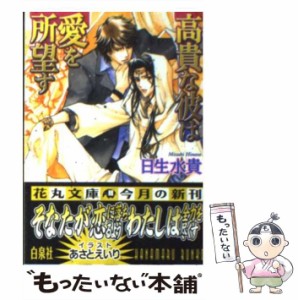 【中古】 高貴な彼は愛を所望す （白泉社花丸文庫） / 日生 水貴 / 白泉社 [文庫]【メール便送料無料】