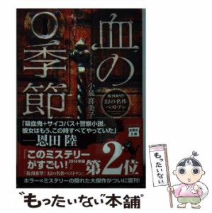 【中古】 血の季節 （宝島社文庫） / 小泉 喜美子 / 宝島社 [文庫]【メール便送料無料】