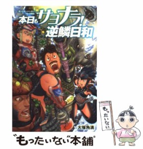 【中古】 本日もサヨナラ!逆鱗日和 『モンスターハンター』プレイ日記 / 大塚角満 / エンターブレイン [単行本（ソフトカバー）]【メール