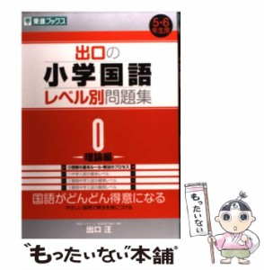 【中古】 出口の小学国語レベル別問題集 0（理論編） （東進ブックス レベル別問題集シリーズ） / 出口 汪 / ナガセ [単行本（ソフトカバ