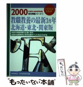 【中古】 教職教養の最新3ヵ年 北海道・東北・関東版 (教員採用試験復元問題シリーズ 1) / 内外教育研究会、時事通信社 / 時事通信社 [単