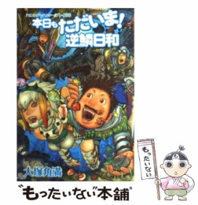 【中古】 本日もただいま!逆鱗日和 『モンスターハンター』プレイ日記 / 大塚角満 / エンターブレイン [単行本（ソフトカバー）]【メール