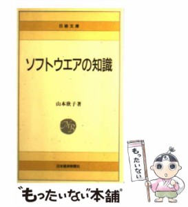 【中古】 ソフトウエアの知識 (日経文庫) / 山本欣子 / 日本経済新聞社 [新書]【メール便送料無料】