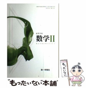 【中古】 高等学校数学2 / 第一学習社 / 第一学習社 [その他]【メール便送料無料】