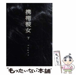 【中古】 携帯彼女 下 / ｋａｇｅｎ / 主婦の友社 [単行本]【メール便送料無料】