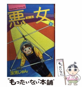 【中古】 悪女（わる） 35 (BE・LOVE KC) / 深見 じゅん / 講談社 [コミック]【メール便送料無料】