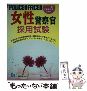 【中古】 女性警察官採用試験 2008年度版 / 公務員試験情報研究会 / 一ツ橋書店 [単行本]【メール便送料無料】