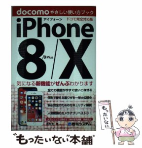 【中古】 iPhone 8／8Plus／X やさしい使い方ブック ドコモ完全対応版 / 吉岡豊 / 秀和システム [単行本]【メール便送料無料】