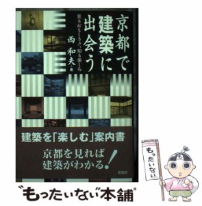 【中古】 京都で「建築」に出会う 見るおもしろさ、知る楽しみ / 西 和夫 / 彰国社 [単行本]【メール便送料無料】