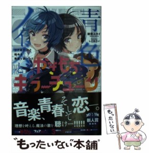 【中古】 青色ノイズと＜やきもち＞キラーチューン ワケありJKと始める男装V系バンド （MF文庫J） / 総夜ムカイ / ＫＡＤＯＫＡＷＡ [文