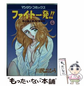 【中古】 ファイト一発！！ 4 （マンサンコミックス） / 川尻 よしひろ / 実業之日本社 [コミック]【メール便送料無料】