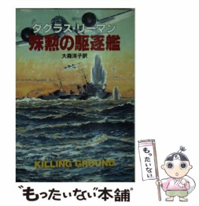 【中古】 殊勲の駆逐艦 (ハヤカワ文庫) / ダグラス・リーマン、 大森 洋子 / 早川書房 [文庫]【メール便送料無料】