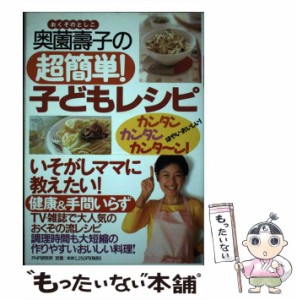 【中古】 奥薗壽子の超簡単!子どもレシピ / 奥薗壽子、奥薗  寿子 / ＰＨＰ研究所 [単行本]【メール便送料無料】