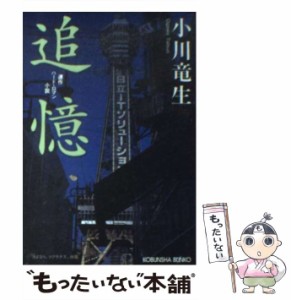 【中古】 追憶 連作ハード・ロマン小説 (光文社文庫) / 小川竜生 / 光文社 [文庫]【メール便送料無料】