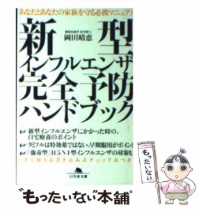 【中古】 新型インフルエンザ完全予防ハンドブック （幻冬舎文庫） / 岡田晴恵 / 幻冬舎 [文庫]【メール便送料無料】