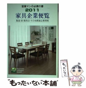 【中古】 家具企業便覧 製造･卸･販売店･その他関連企業情報 2011年版 / 家具新聞社 / 家具新聞社 [単行本]【メール便送料無料】