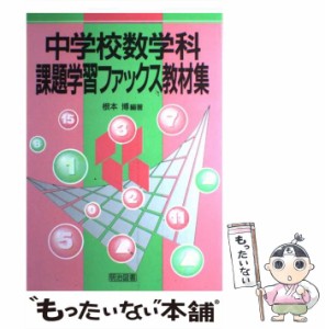 【中古】 中学校数学科課題学習ファックス教材集 / 根本 博 / 明治図書出版 [単行本]【メール便送料無料】