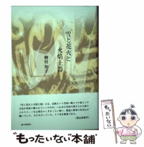 【中古】 雪と花火と火焔土器 / 柳村 知子 / 砂子屋書房 [単行本]【メール便送料無料】